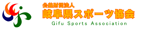 岐阜県スポーツ協会